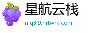星航云栈
